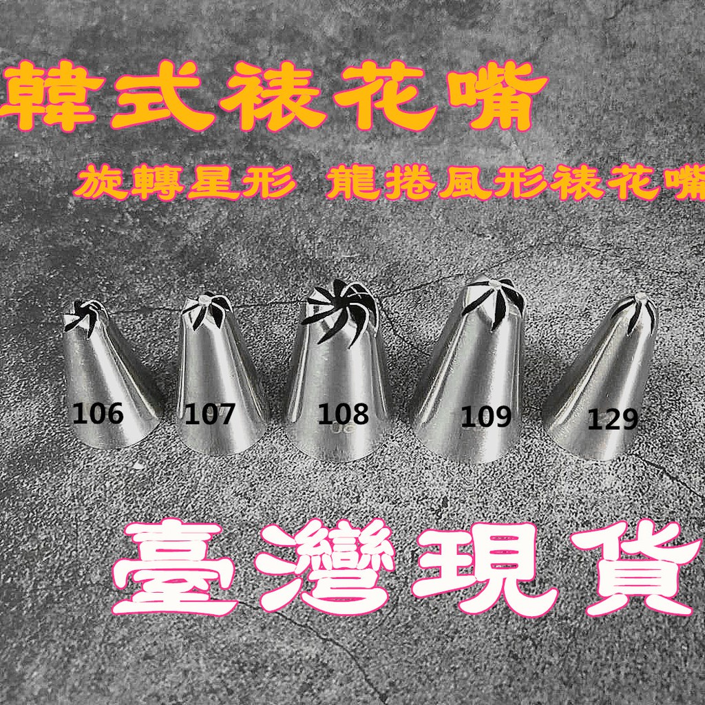 臺灣現貨304不銹鋼裱花嘴96 106 107 108 109 129 336號旋轉星形龍捲風形花嘴擠花嘴 Bks 蝦皮購物