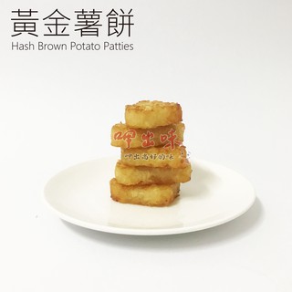 【呷出味】黃金薯餅(冷凍) 三角薯餅
