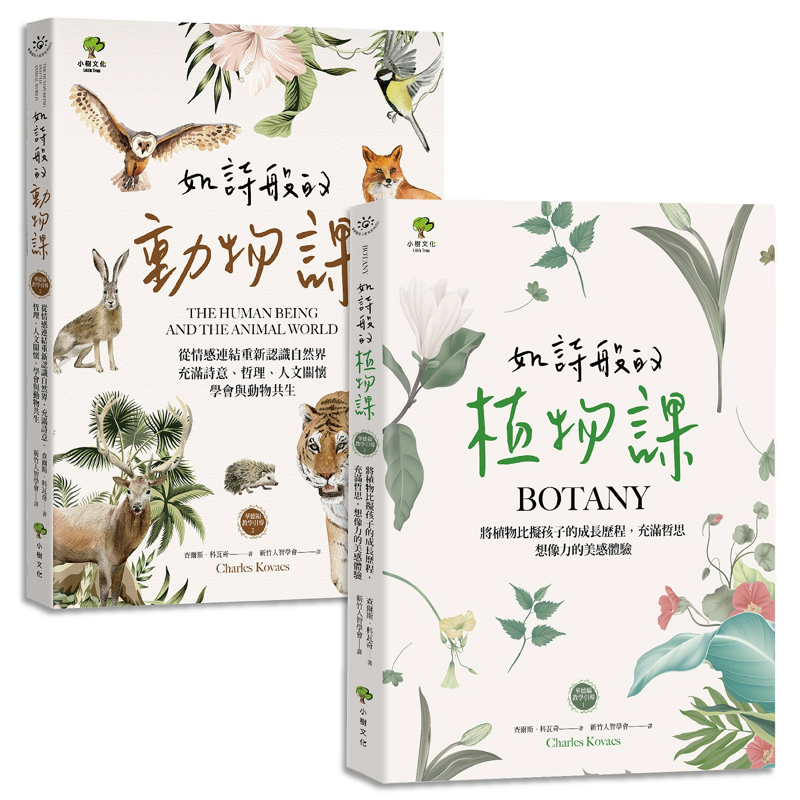 如詩般的自然課 植物課 動物課 套書2冊 充滿想像力 哲思的華德福教學引導書 折 蝦皮購物
