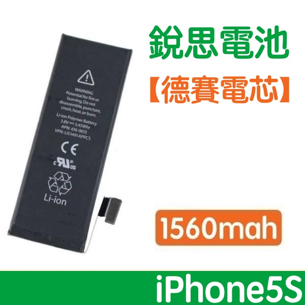 附發票【加購好禮】 iPhone5S 銳思電池 iPhone 5S【德賽電芯】銳思原廠電池 1560mAh