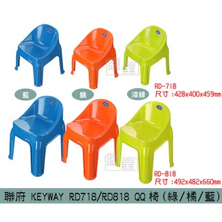 『柏盛』 聯府KEYWAY RD718/RD818 (淺綠/藍/橘) 大QQ椅 兒童椅 塑膠椅 板凳 /台灣製