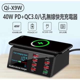 【東京數位】全新 充電Qi-X9W 40W PD+QC3.0八孔無線快充充電器 MAX 40W AC100~240