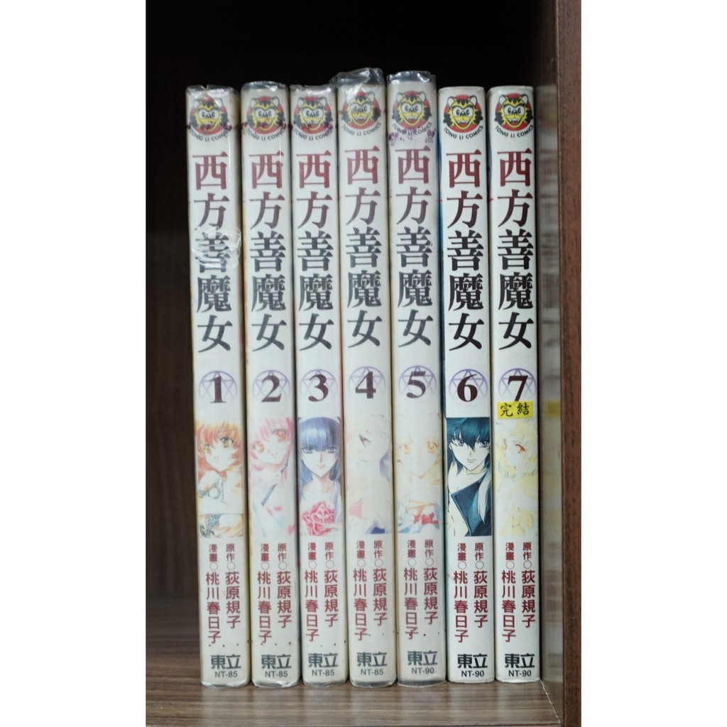 西方善魔女1 7完 桃川春日子 霸氣貓 現貨 無章釘 有章釘 蝦皮購物