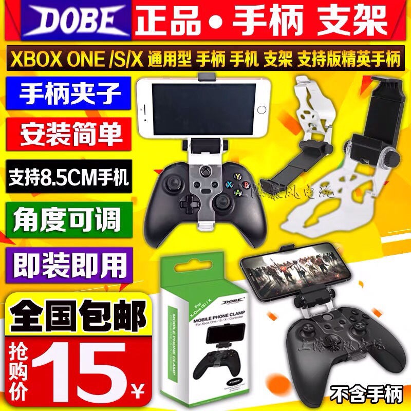 (現貨）DOBE正品 XBOXONE slim/XBOX ONE X手柄夹子无线手柄支架手机支架