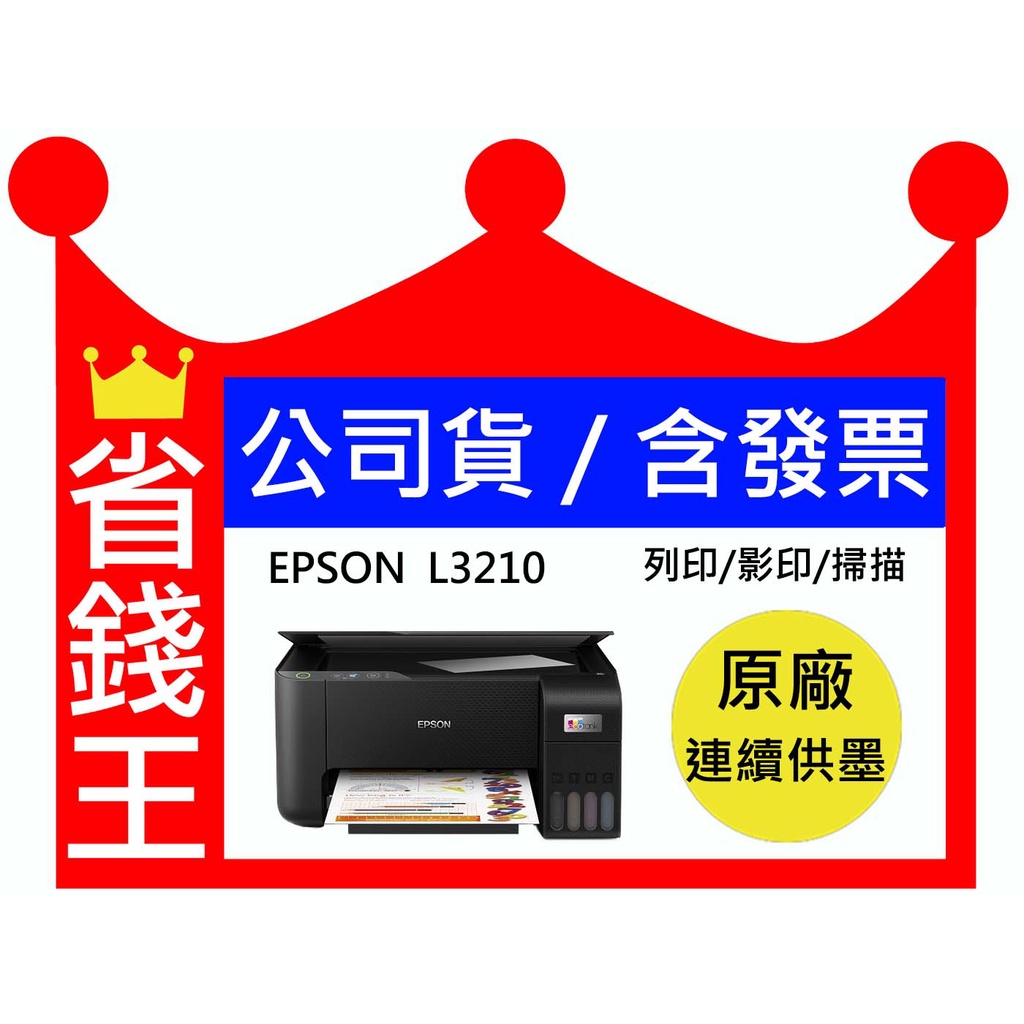 【含發票+四色一組墨水】EPSON L3210  L3216 多功能連續供墨印表機