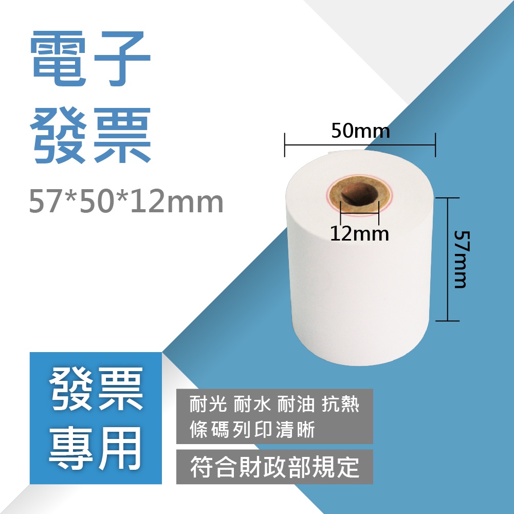 【電子發票】57*50*12mm(20卷/箱)感熱紙捲‧號碼牌‧出菜紙‧停車票券