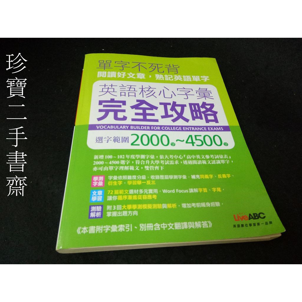 英語核心字彙完全攻略二手 Ptt與dcard推薦網拍商品 21年12月 飛比價格