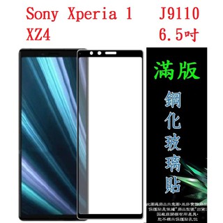 EC【滿膠2.5D】Sony Xperia 1 J9110 XZ4 6.5吋 亮面滿版全膠 鋼化玻璃9H 疏油疏水 防爆