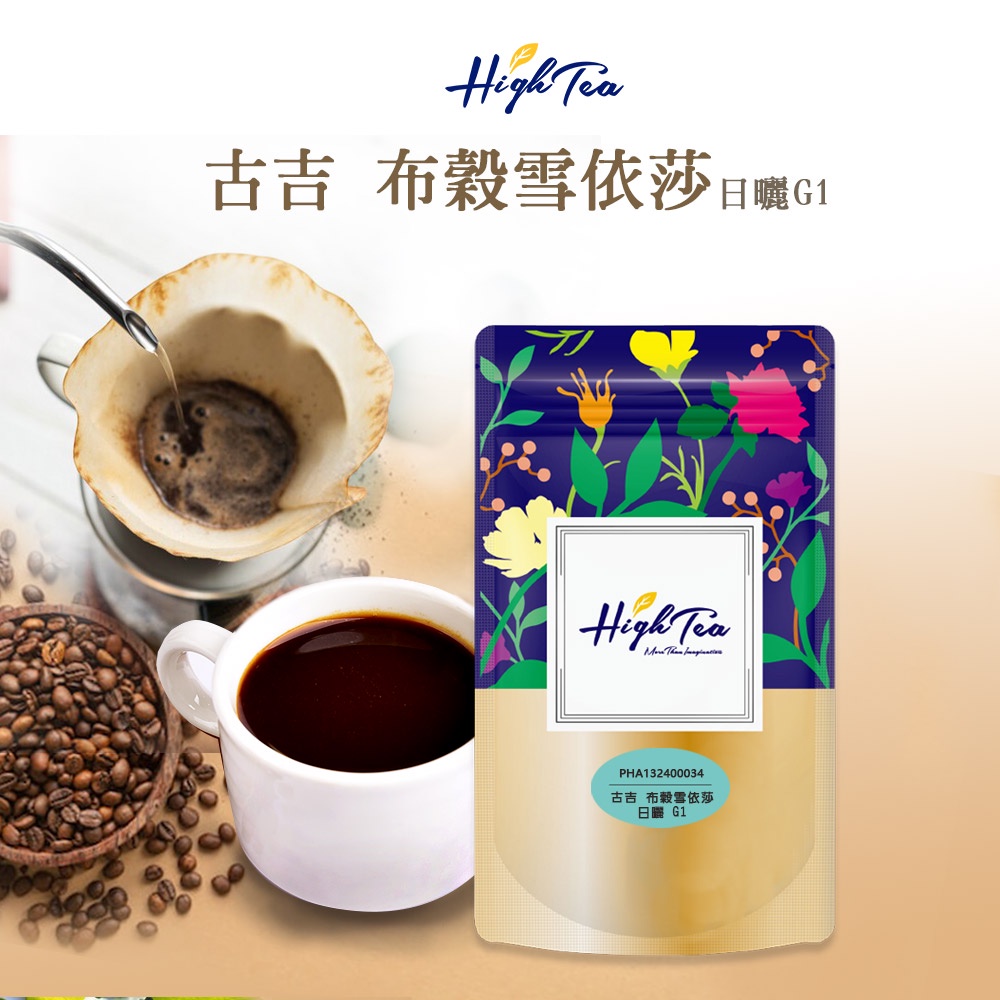 【High Tea】現烘精品咖啡豆｜古吉 布穀雪依莎 日曬 G1 (227g/袋)
