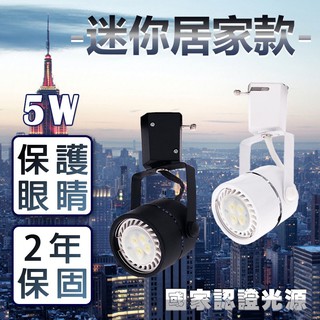《臺灣大廠認證光源/2年保固》居家專用可更換燈泡 LED軌道燈 5W CNS認證有保障 適用2.5米投射距離