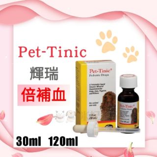 【米妃寵記】公司貨 美國輝瑞 Pet Tinic 倍補血 犬貓專用30ml 120ml 貧血 補血 補鐵劑 同救補血