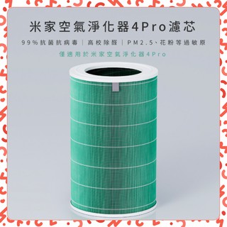 【臺灣現貨】小米空氣淨化器濾芯 米家空氣淨化器 4 Pro 濾心 淨化器濾心