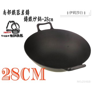 日本製鐵鍋/炒鍋--岩鑄南部鐵器雙耳深型中華鍋/炒鍋-28cm(21053)
