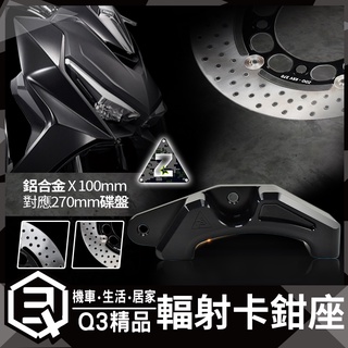ZOO | KRV 前輻射卡鉗座 前輻射卡座 卡鉗座 卡鉗 鋁合金 CNC 孔距100mm 對應270mm碟盤 適KRV