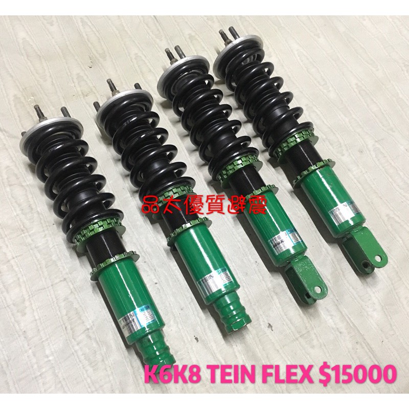 【品太】(保固半年) 喜美 K6 K8 TEIN FLEX 高低軟硬阻尼可調避震器 魚眼上座 極新品