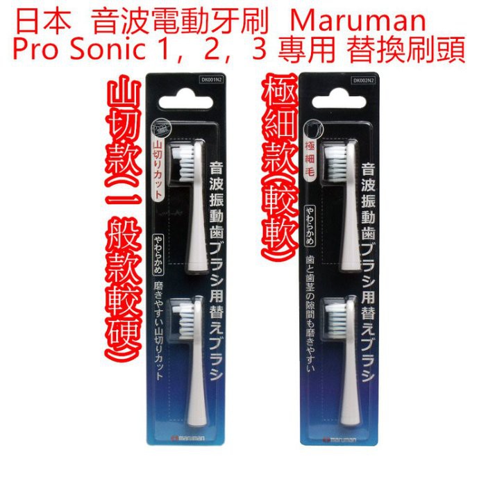 現貨【霜兔小舖】日本 maruman 音波電動牙刷 Pro Sonic 1.2.3 替換刷頭 極細款 山切款 日本代購
