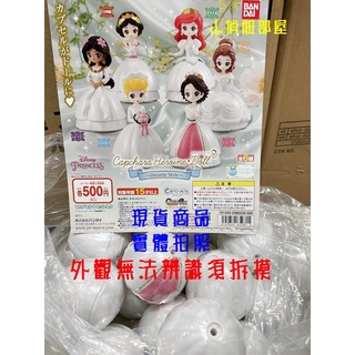 🩷[已拆模確認款式] Bandai Disney 迪士尼公主小美人魚灰姑娘貝兒白雪公主長髮公主茉莉公主婚紗系列扭蛋