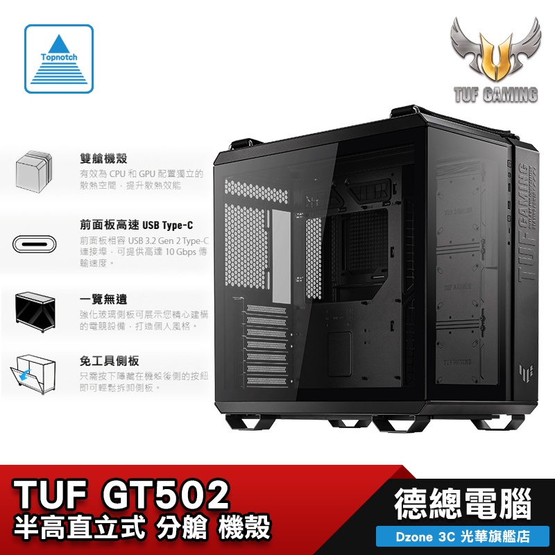 ASUS 華碩 TUF Gaming GT502 電腦機殼 雙艙設計/處理器最高163mm/顯卡最長400mm 光華商場