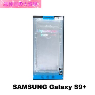 狠便宜 SAMSUNG Galaxy S9+ 6.2吋 防摔殼 氣囊套 空壓殼 軟套 保護套