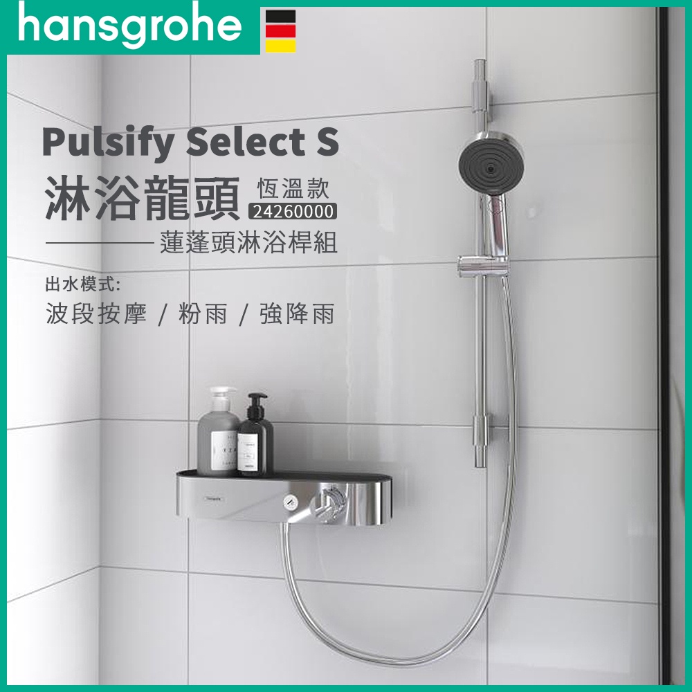 🔥 德國品牌 Hansgrohe 漢斯格雅 Pulsify Select 淋浴龍頭 恆溫龍頭 蓮蓬頭 淋浴桿 24260