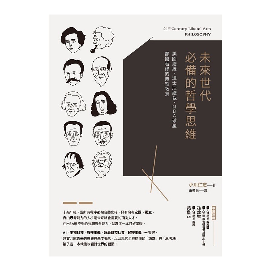 未來世代必備的哲學思維：美國總統、迪士尼總裁、NBA球星都搶著修的博雅教育