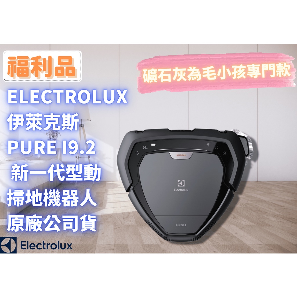 ☾REsecond☽ Pure i9.2 新一代 掃地機器人 Electrolux 伊萊克斯 福利品✨