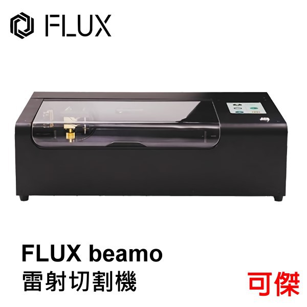 FLUX  beamo 雷射切割機 可拆式底蓋設計  切割並雕刻木頭、皮革、壓克力  台灣製造  公司貨