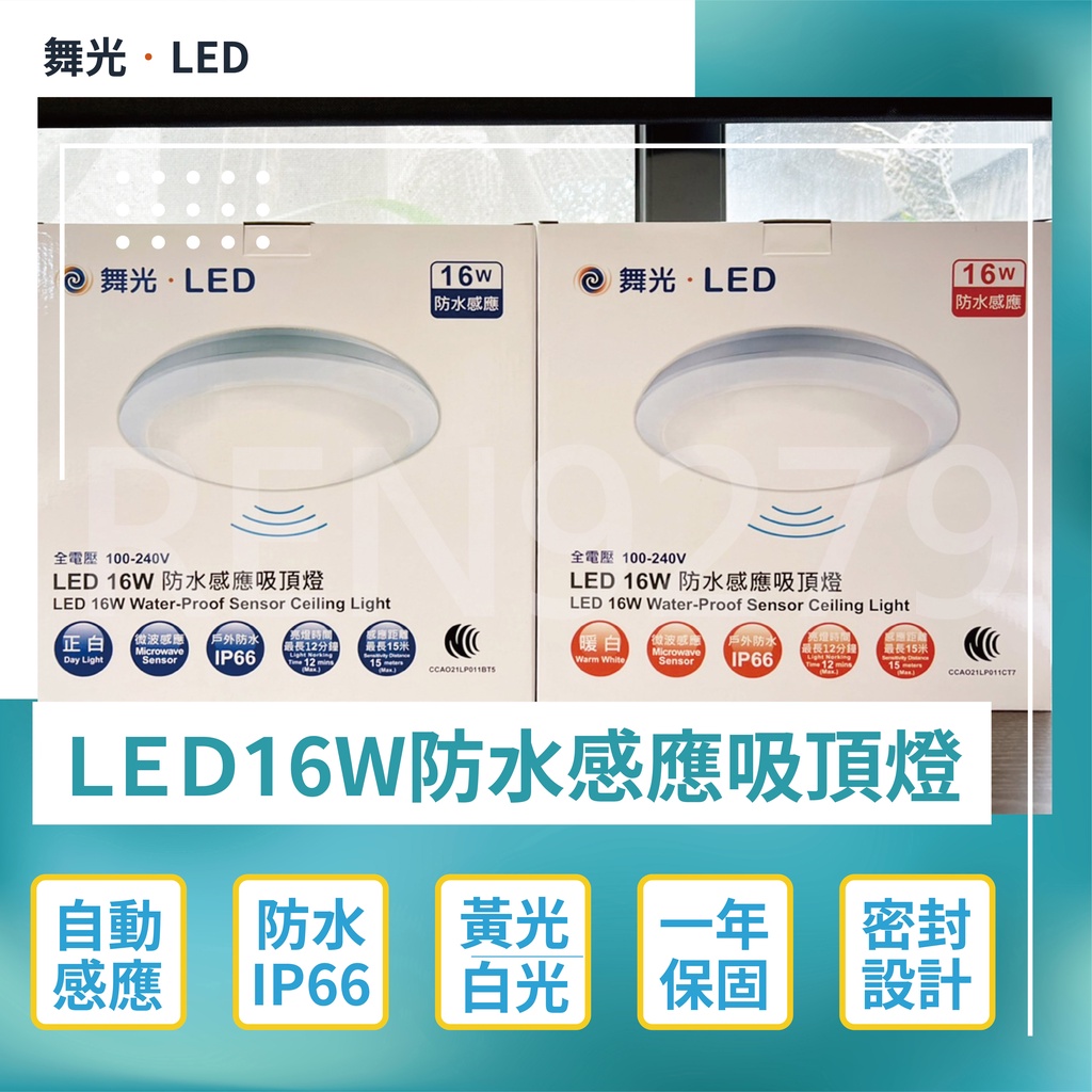 【舞光】LED 微波感應吸頂燈 1-2坪 16W 防塵防水IP66(白光/黃光)