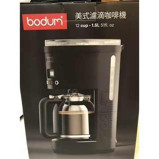 丹麥品牌BODUM 全聯集點 北歐時尚 美式濾滴咖啡機