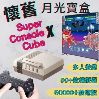 [台灣出貨 50000+款遊戲] 月光寶盒 super console X Cube 復古 街機 遊戲機 自己人小地方