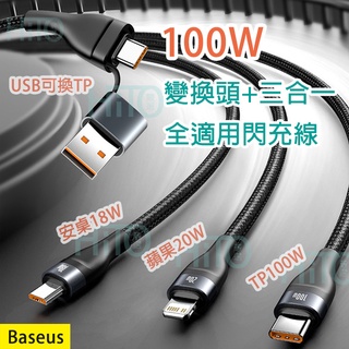 iPhone 15 充電線 5A 100W 三合一快充線 倍思 PD快充 充電不排隊 USB車充 蘋果 一拖三 i15