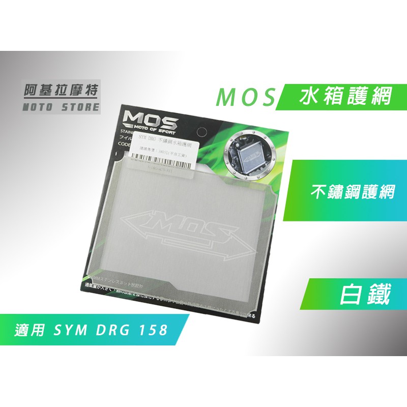 附發票 MOS DRG 白鐵 水箱網 水箱護網 不銹鋼 護網 適用 三陽 SYM DRG 龍 158 專用