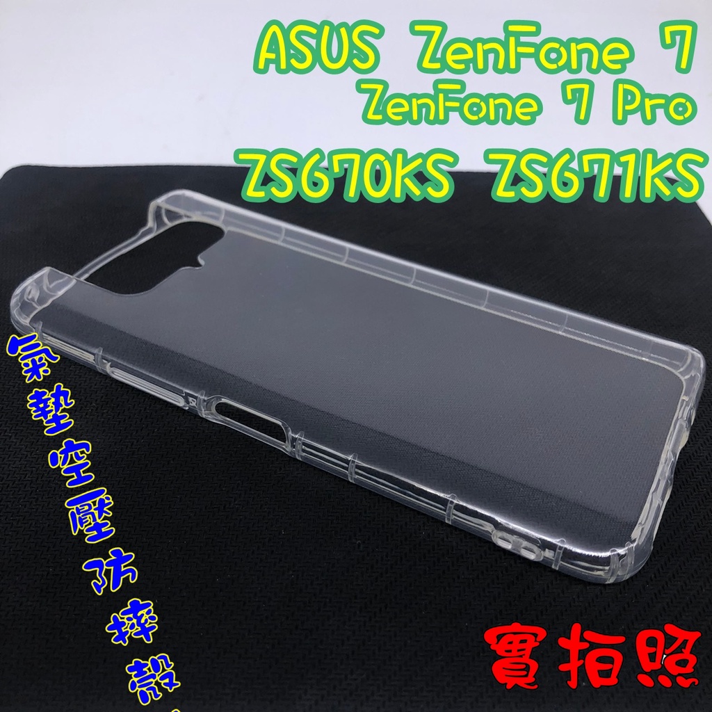 【現貨 實體拍攝】ASUS ZenFone 7 PRO ZS670KS ZS671KS I002D防摔殼 空壓殼 手機殼