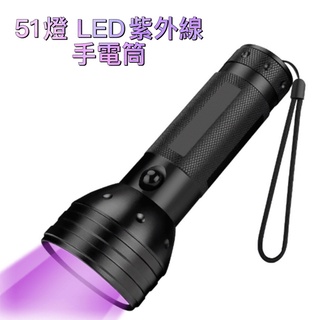 51LED紫光手電筒 395UV紫外線驗鈔燈 蠍子燈 寵物尿液螢光
