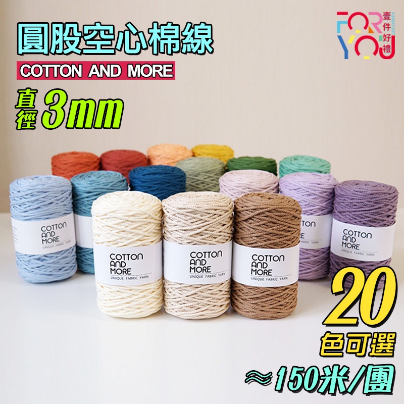 COTTON AND MORE 圓股棉線 macrame 棉線 3mm 棉繩 空心棉線 鉤針編織繩 100%純棉 編織線