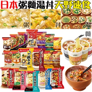 大賀屋 日本製 天野食品 尾西 美味瞬間 泡麵 沖泡飯 粥 味噌湯 AMANO JAL 微卡美食 J00051316