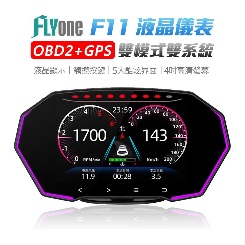 FLYone F11 HUD OBD+GPS雙系統多功能汽車抬頭顯示器 4吋液晶儀錶 觸控按鍵 5種界面