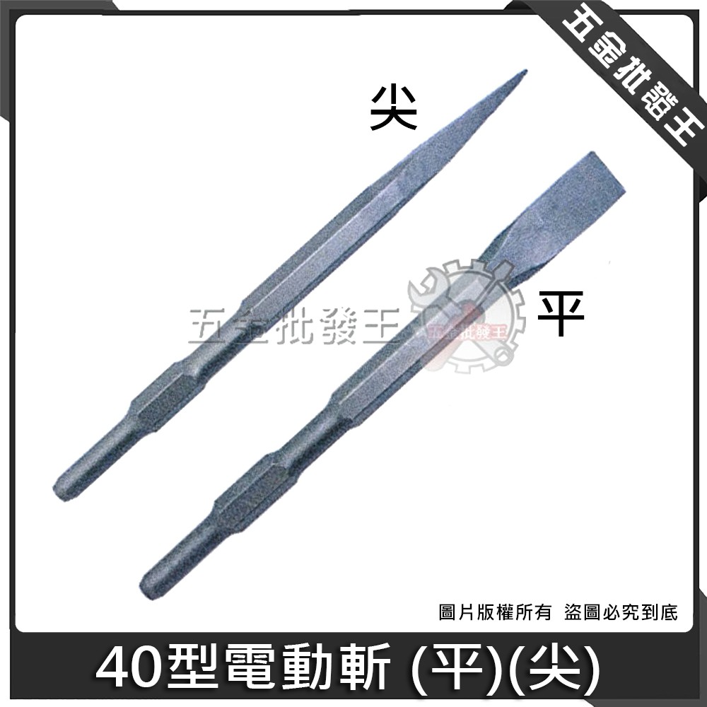 五金批發王 40型電動斬 平 尖 電動鎚用斬斬仔電動鎚鑽鑿子水泥鑿尖鑿平鑿電動斬鎚 蝦皮購物
