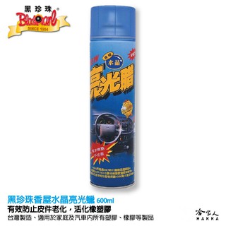【 黑珍珠 】香屋水晶亮光蠟 打蠟 拋光 增豔 亮光蠟 皮革蠟 沙發蠟 木頭桌 皮椅蠟 汽車美容劑 附發票 哈家人