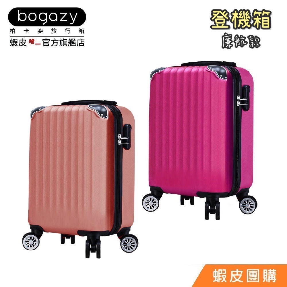 《Bogazy》漫旅輕量廉航款行李箱/登機箱(18吋)【蝦皮團購】