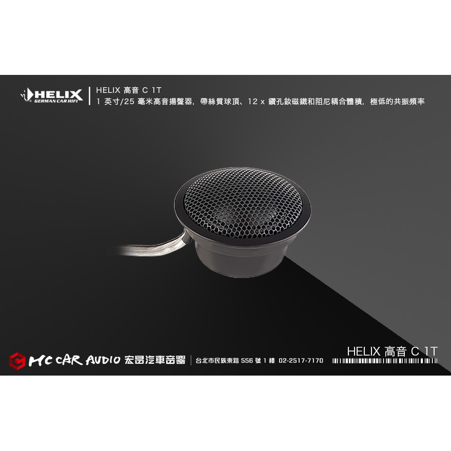 【宏昌汽車音響】德國製造 HELIX 高音C 1T 1" / 25 mm 高端高音喇叭，可實現極低的共振頻率 H2029