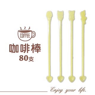 橘之屋 咖啡棒-80入 / 攪拌棒 免洗用具 塑膠咖啡棒