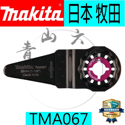 『青山六金』含稅 牧田 B-21478 TMA021 磨切機 專用刀片  MAKITA TMA067 B-65006