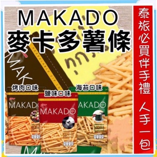 [食神]實體店面現貨~團購／批發~泰國 MAKADO 麥卡多薯條~海苔／鹽味／BBQ ATORI香脆卡啦薯條 泰國薯條