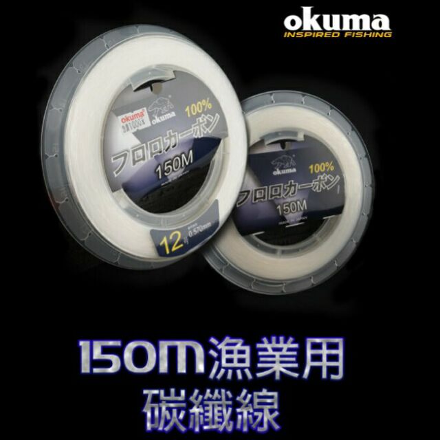 Okuma 150米 漁業用線 碳纖線 前導線