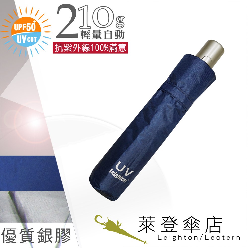 【萊登傘】雨傘 UPF50+ 輕量自動傘 陽傘 抗UV 防曬 自動開合 銀膠 深藍