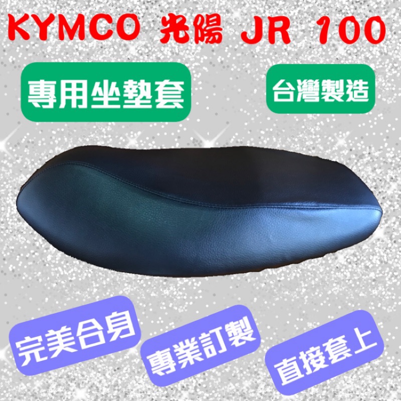 [台灣製造] KYMCO 光陽 JR 100 機車坐墊 專用椅套 坐墊套 保護套 坐墊修補 附高彈力鬆緊帶 品質優