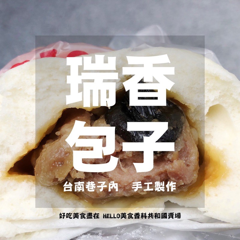 衝評特價[台南美食代購]瑞香手工包子/肉包/筍干包/干貝包/起士包/芝麻包/芋泥包/蓮子包/台南直送/低溫宅配/台南限定