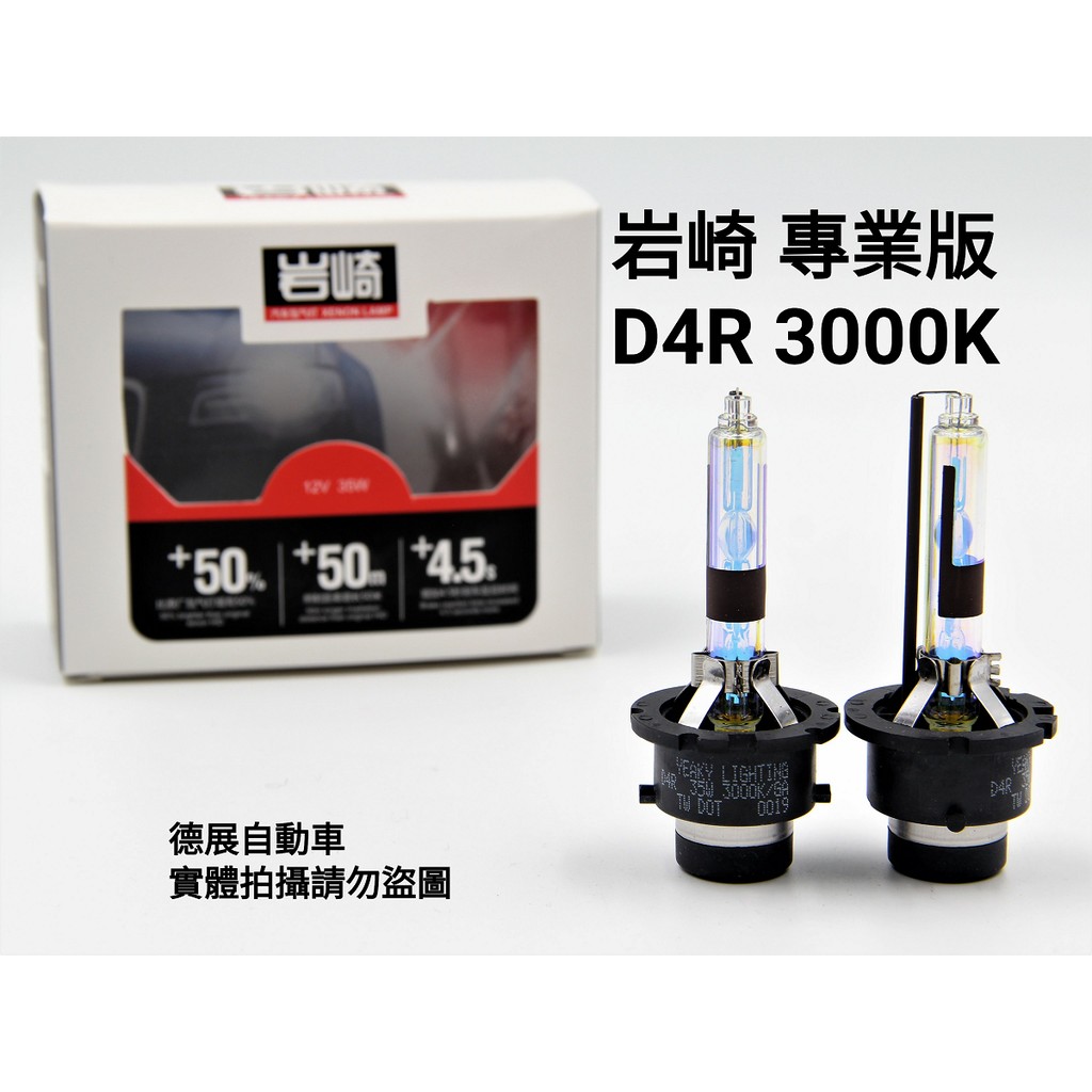 岩崎 D4R 保證正品 台灣保固 專業版 3000K 黃金光 檸檬光 HID 燈泡 燈管 單支價