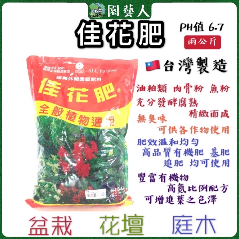 🌿園藝人🌿佳花肥 2公斤 福壽牌佳花肥 🇹🇼台灣製造 全般植物適用肥料